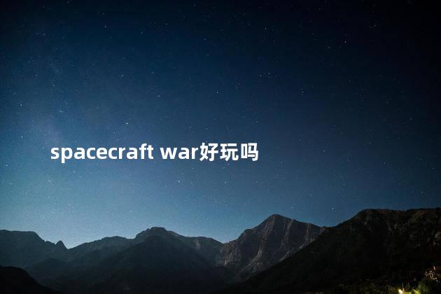 spacecraft war好玩吗 worldwar3游戏